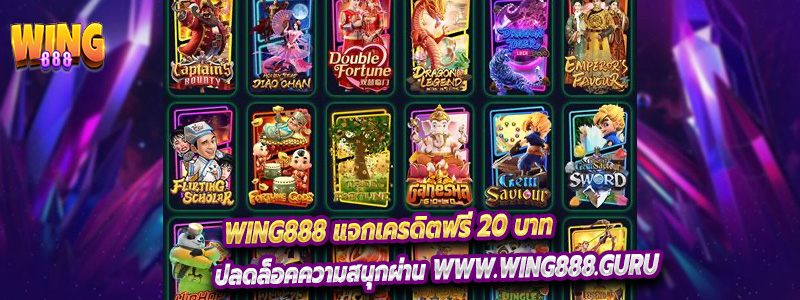 Wing888 แจกเครดิตฟรี 20 บาท