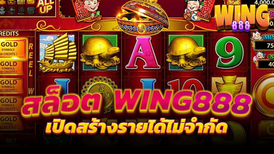 สล็อตฝากถอนออโต้ Wing 888