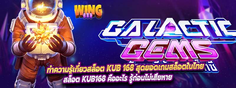 ทำความรู้เกี่ยวสล็อต Kub 168 สุดยอดเกมสล็อตในไทย